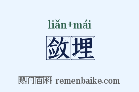 敛埋是什么意思的图片